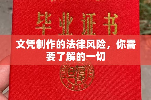 浠水文凭制作的法律风险，你需要了解的一切