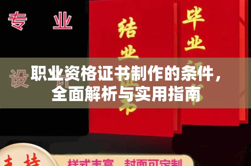 浠水职业资格证书制作的条件，全面解析与实用指南