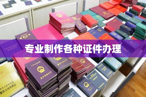 浠水专业制作各种证件办理