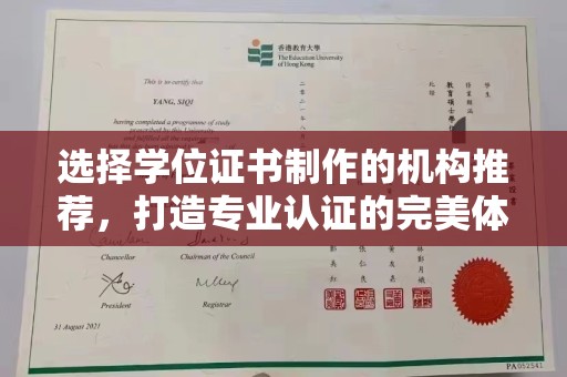 浠水选择学位证书制作的机构推荐，打造专业认证的完美体验