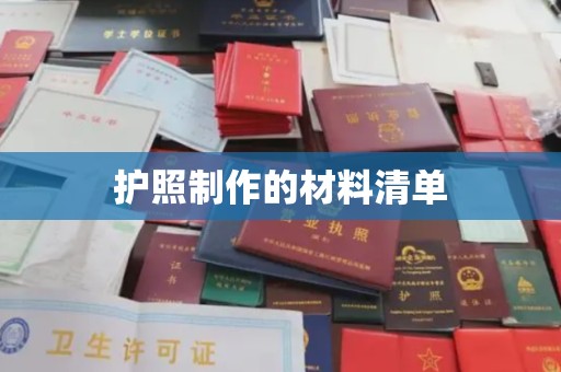 浠水护照制作的材料清单