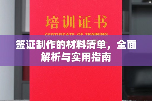 浠水签证制作的材料清单，全面解析与实用指南