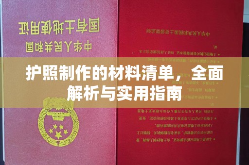 浠水护照制作的材料清单，全面解析与实用指南