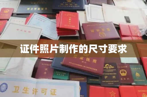 浠水证件照片制作的尺寸要求