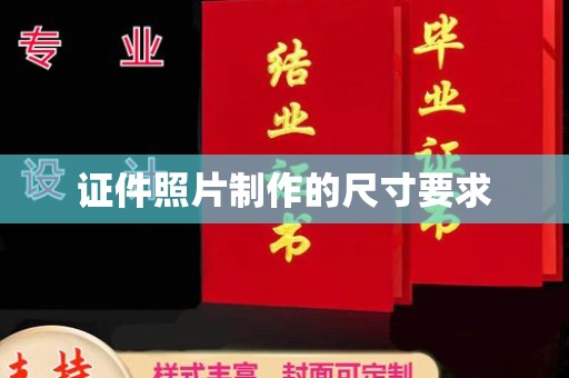 浠水证件照片制作的尺寸要求