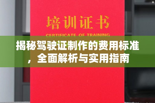 浠水揭秘驾驶证制作的费用标准，全面解析与实用指南