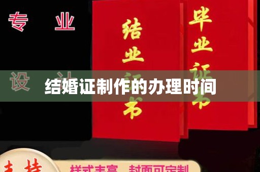 浠水结婚证制作的办理时间