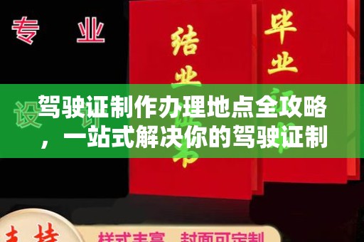 浠水驾驶证制作办理地点全攻略，一站式解决你的驾驶证制作需求