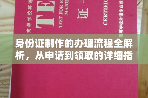 浠水身份证制作的办理流程全解析，从申请到领取的详细指南