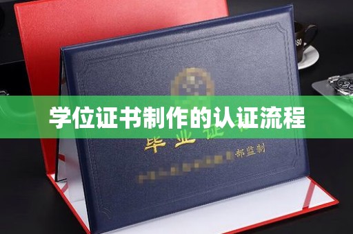 浠水学位证书制作的认证流程