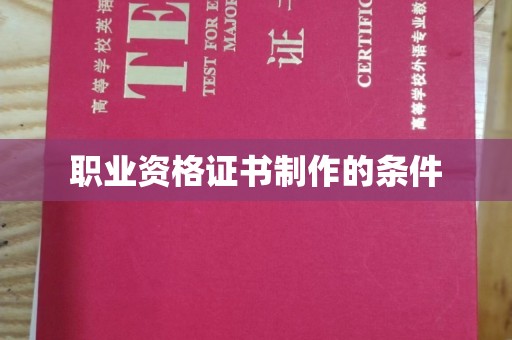 浠水职业资格证书制作的条件
