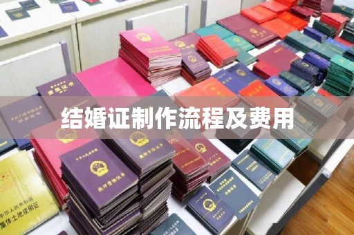 浠水结婚证制作流程及费用