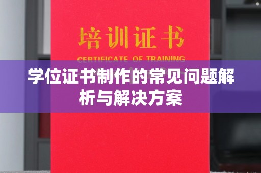 浠水学位证书制作的常见问题解析与解决方案