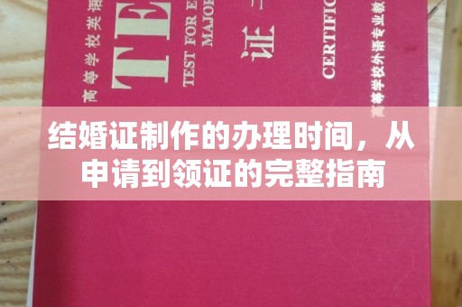 浠水结婚证制作的办理时间，从申请到领证的完整指南