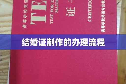 浠水结婚证制作的办理流程