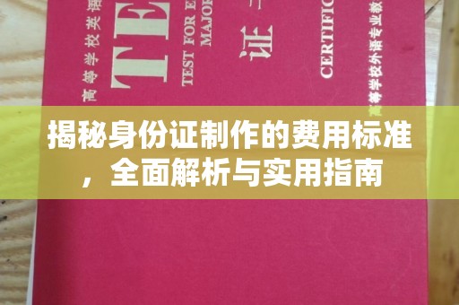 浠水揭秘身份证制作的费用标准，全面解析与实用指南