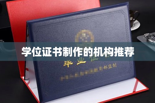 浠水学位证书制作的机构推荐