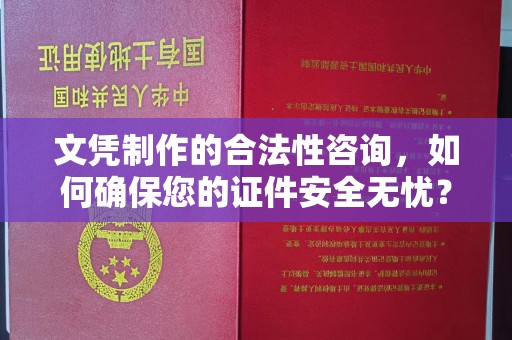 浠水文凭制作的合法性咨询，如何确保您的证件安全无忧？