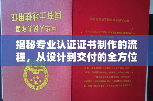 浠水揭秘专业认证证书制作的流程，从设计到交付的全方位指南