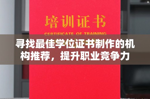 浠水寻找最佳学位证书制作的机构推荐，提升职业竞争力