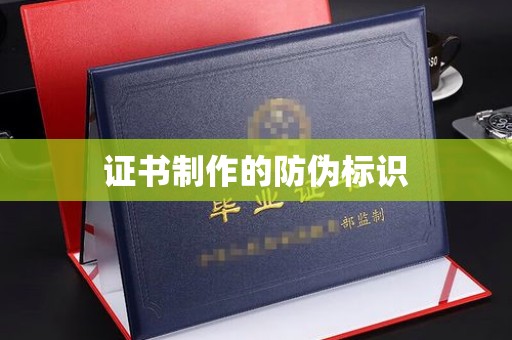 浠水证书制作的防伪标识