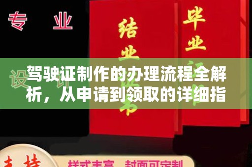 浠水驾驶证制作的办理流程全解析，从申请到领取的详细指南