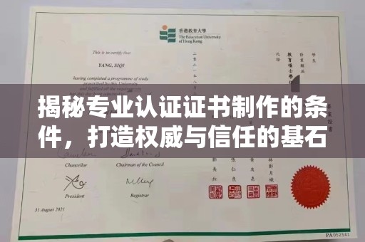 浠水揭秘专业认证证书制作的条件，打造权威与信任的基石