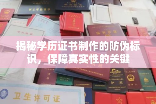 浠水揭秘学历证书制作的防伪标识，保障真实性的关键
