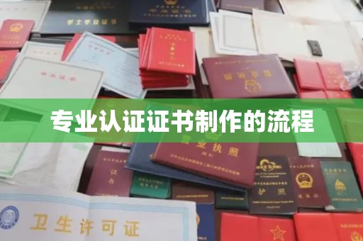 浠水专业认证证书制作的流程