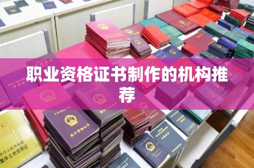 浠水职业资格证书制作的机构推荐
