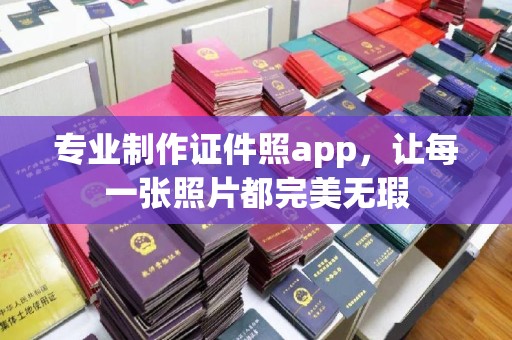 浠水专业制作证件照app，让每一张照片都完美无瑕