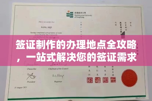 浠水签证制作的办理地点全攻略，一站式解决您的签证需求