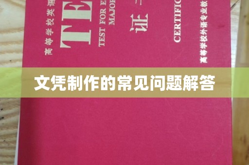 浠水文凭制作的常见问题解答
