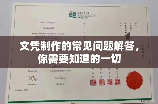 浠水文凭制作的常见问题解答，你需要知道的一切