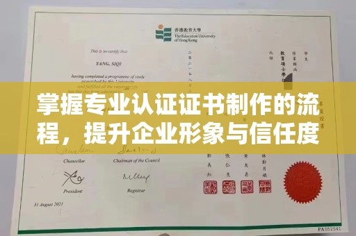 浠水掌握专业认证证书制作的流程，提升企业形象与信任度