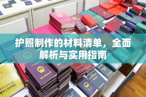 浠水护照制作的材料清单，全面解析与实用指南