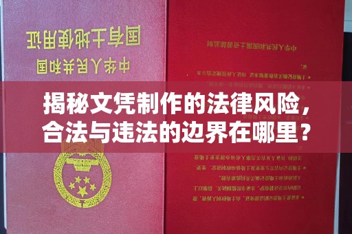 浠水揭秘文凭制作的法律风险，合法与违法的边界在哪里？