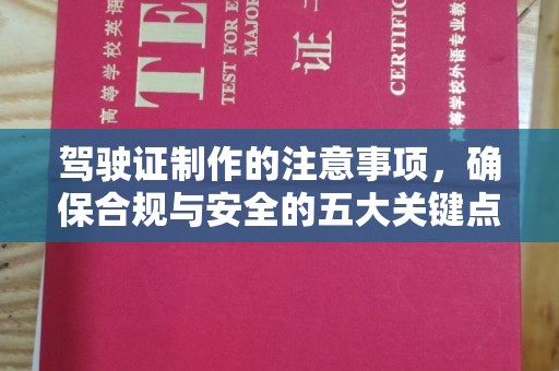 浠水驾驶证制作的注意事项，确保合规与安全的五大关键点