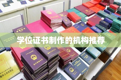 浠水学位证书制作的机构推荐
