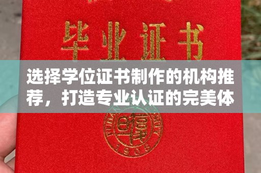 浠水选择学位证书制作的机构推荐，打造专业认证的完美体验