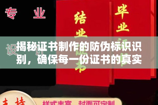 浠水揭秘证书制作的防伪标识识别，确保每一份证书的真实性