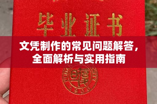 浠水文凭制作的常见问题解答，全面解析与实用指南