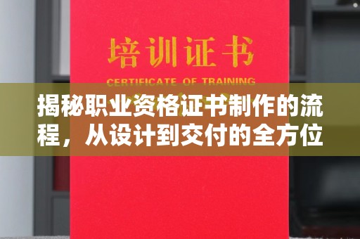 浠水揭秘职业资格证书制作的流程，从设计到交付的全方位解析