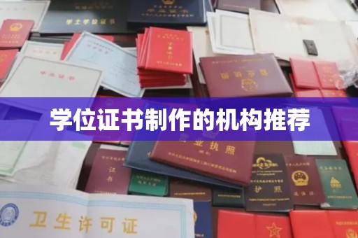 浠水学位证书制作的机构推荐