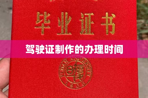 浠水驾驶证制作的办理时间