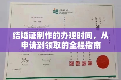 浠水结婚证制作的办理时间，从申请到领取的全程指南