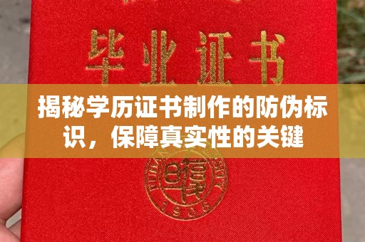 浠水揭秘学历证书制作的防伪标识，保障真实性的关键