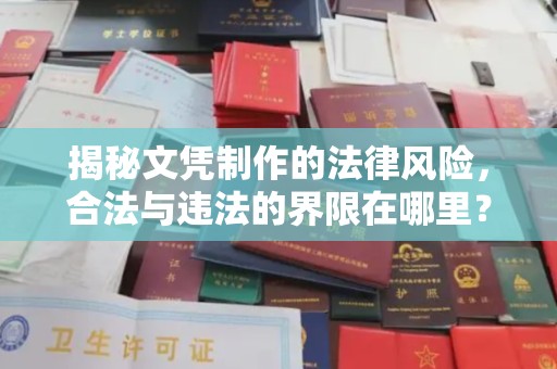 浠水揭秘文凭制作的法律风险，合法与违法的界限在哪里？