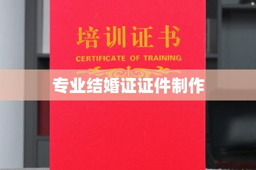 浠水专业结婚证证件制作
