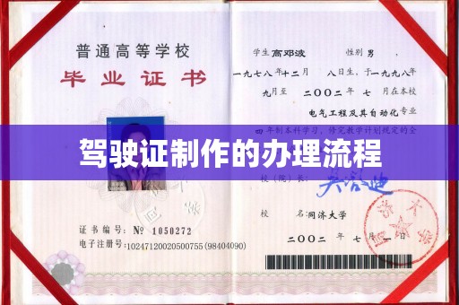 浠水驾驶证制作的办理流程